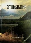 Книга Отшельник. Остросюжетный роман. Горшков А. Арт.К4204