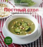 Книга Постный стол. 70 авторских рецептов: Кулинарные рецепты, Борисова Н. (Никея) тв., б/ф  Арт. К4675