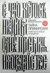 Книга Тайна примирения. Книга об исповеди и покаянии, Протоиерей Алексей Уминский (Никея) тв., с/ф Арт. К4681