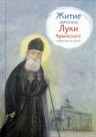 Книга Житие святителя Луки Крымского в пересказе для детей, Веронин Тимофей (Никея) тв., м/ф Арт. К4659