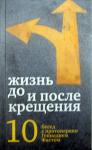 Книга Жизнь до и после Крещения: десять бесед с протоиереем Геннадием Фастом, (Никея) тв., м/Ф Арт. К4655 - Раздел: Товары для хобби и отдыха, книги