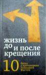 Книга Жизнь до и после Крещения: десять бесед с протоиереем Геннадием Фастом, (Никея) тв., м/Ф Арт. К4655