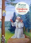 Книга Житие преподобного Серафима Саровского в пересказе для детей, Ткаченко А. (Никея) тв., м/ф Арт. К4657