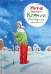 Книга Житие блаженной Ксении Петербургской в пересказе для детей, Ткаченко Александр (Никея), тв., м/ф Арт. К4656