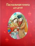 Книга Пасхальная книга для детей: Рассказы и стихи русских писателей и поэтов. Стрыгина Т. (Никея) тв. б/ф Арт. К4674