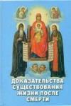 Книга Доказательства существования жизни после смерти (Новая мысль) Арт. К4063
