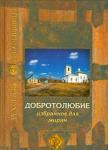 Книга Добротолюбие избранное для мирян. Сост.архимандрит Ювеналий. Арт.К4191