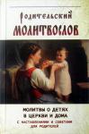 Книга Молитвослов родительский (Ковчег) Арт. К4602