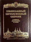Книга Православный богослужебный сборник (СДМ). Арт. 4297