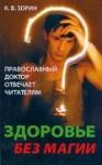 Книга Здоровье без магии. Православный доктор отвечает читателям - К.В. Зорин Арт. К4072