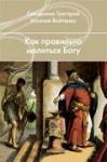 Книга Как правильно молиться Богу -Свящ. Григорий Михнов-Вайтенко Арт. К4089