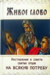 Книга Живое слово. Наставления и советы святых отцов на всякую потребу (Ковчег) Арт. К4596