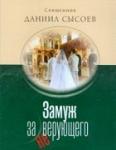 Книга Замуж за неверующего - Свящ. Даниил Сысоев Арт. К4071