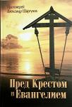 Книга Пред Крестом и Евангелем - Прот. Александр Шаргунов. Арт. 4298