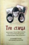 Книга Три старца (Ковчег) Арт. К4610