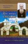 Книга Как жить сегодня. Письма о духовной жизни - Игумен Никон (Воробьев) Арт. К4085