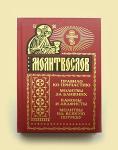 Молитвослов на всякую потребу. Арт.К1322