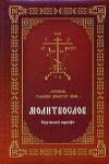 Молитвослов Господи, услыши молитву мою..., крупный шрифт Арт. К4106