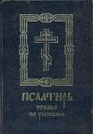 Псалтырь, чтомая по усопшим, с дополнением канонов, молитв, литии и панихиды (Ковчег) Арт. К4151