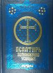 Псалтырь. Поминовение усопших с дополнением пояснений, молитв и канонов (Сретен.) Арт. К4714