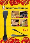 Нож - Лопатка - Щипцы - Ложка, 4 в 1