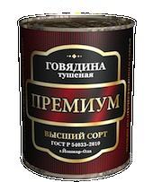 Говядина тушеная ПРЕМИУМ, высший сорт ГОСТ Р 54033-2010