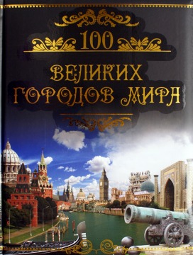 100 великих городов мира