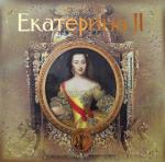 Екатерина II