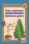 Афонькина Ю.А. Как научить дошкольника правильно думать