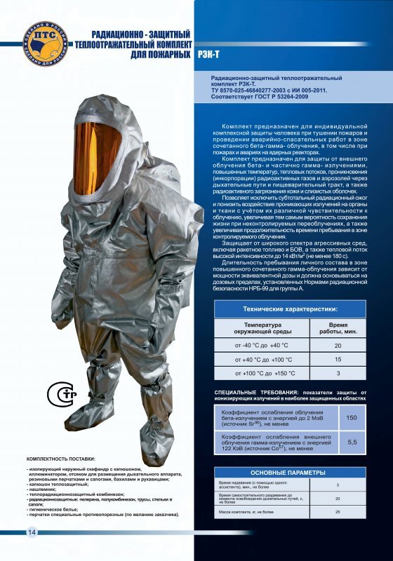 Радиационно-защитный комплект одежды для пожарных РЗК-Т