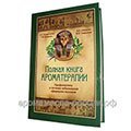 Книга Полная книга ароматерапии Солдатченко С.С., Кащенко Г.Ф., Головкин В.А., Гладышев В.В.