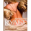 Книга Культ крастоты Кащенко Г.Ф., Солдатченко С.С., Гладышев В.В.