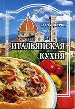 Итальянская кухня