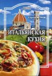 Итальянская кухня - Раздел: Товары для хобби и отдыха, книги
