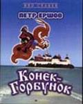 Конек-Горбунок