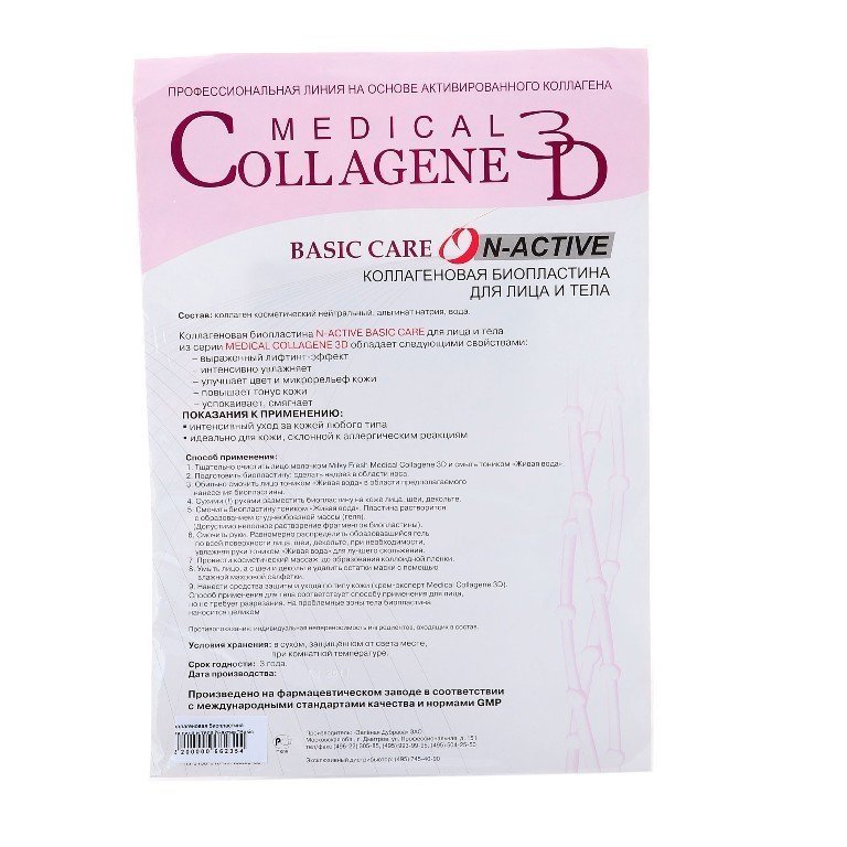 Коллагеновая биопластина для лица и тела N-актив Basic Care Чистый коллаген MEDICAL COLLAGENE