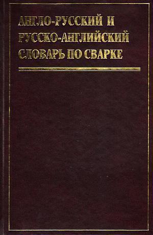 Англо-русский и русско-английский словарь по сварке