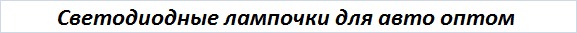 Светодиодные лампочки для авто оптом