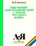 Школьный орфографический словарь русского языка 5-11 классы