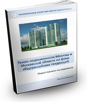 Рынок недвижимости Москвы и Московской области на фоне общероссийских тенденций (научно-исследовательская работа)