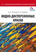 Водно-дисперсионные краски (с рецептурами)