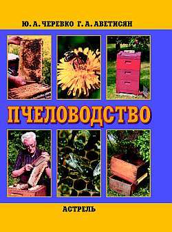 Книга Пчеловодство / Ю.В. Черевко, Р.А. Аветисян. - М.: АСТ: Астрель; Полиграфиздат, 2011. - 367, (8) с. Ил.