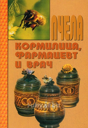Книга Пчела - кормилица, фармацевт и врач / В.С. Бахтин. - М.: ООО Издательский дом 