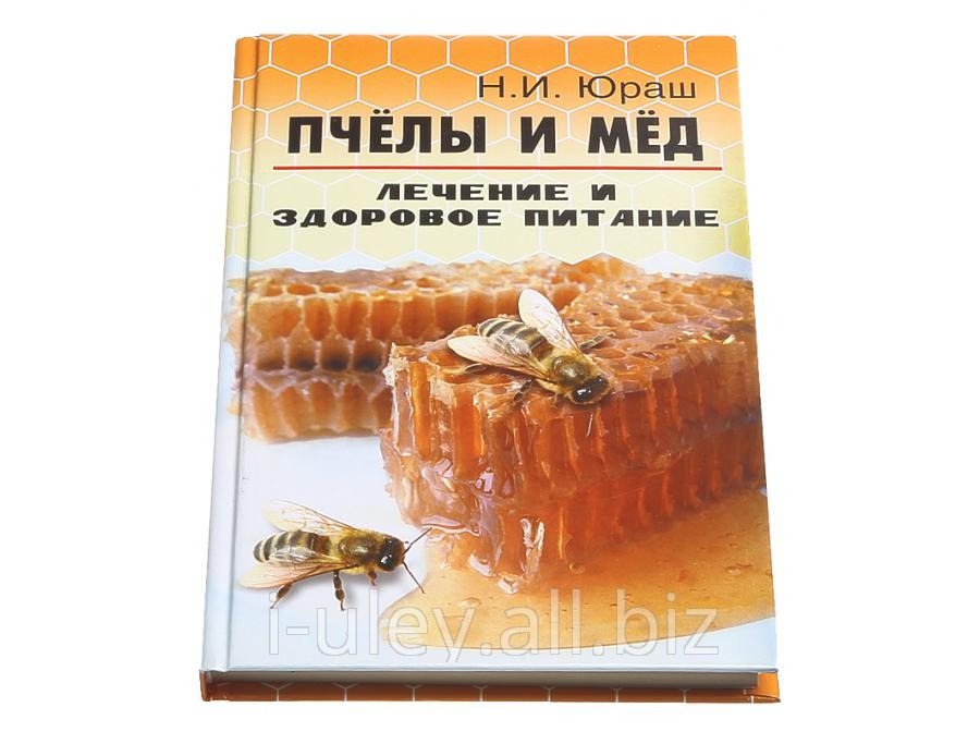 Книга Пчёлы и мёд : лечение и здоровое питание / Н.И. Юраш. - Ростов н/Д : Феникс, 2012. - 189 с. - (Библиотека пчеловода)