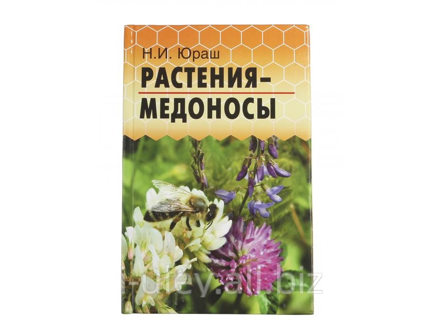 Книга Растения - медоносы / Н.И. Юраш. - Ростов н/Д: Феникс, 2012. - 185 с.: ил. - (Библиотека пчеловодства).