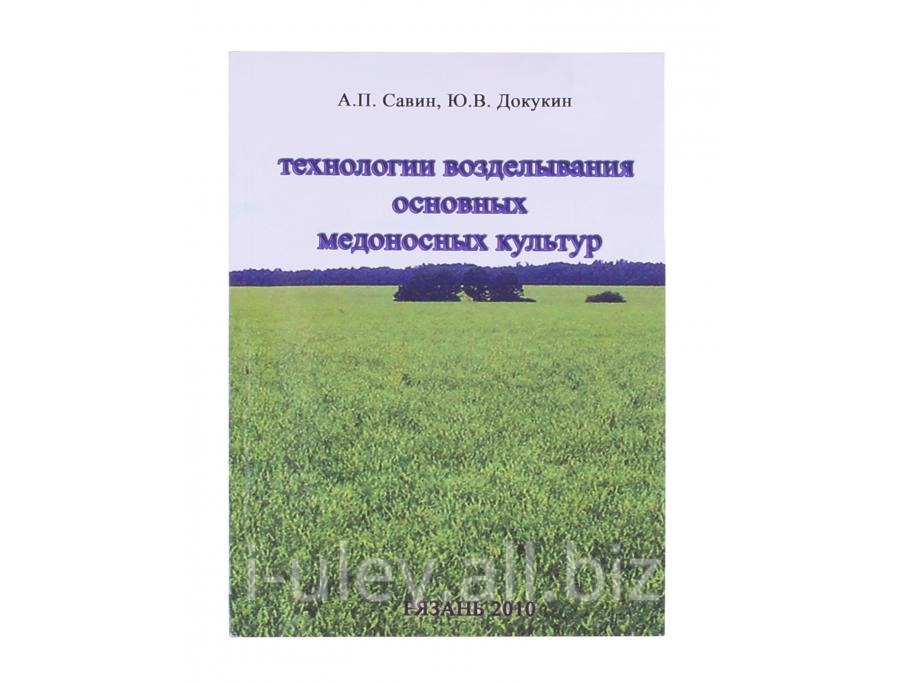 Книга Технология возделывания основных медоносных культур / А.П. Савин, Ю.В. Докукин. - Рязань: Издательство Рязоблтипография. 2010. - 111 с.: ил.