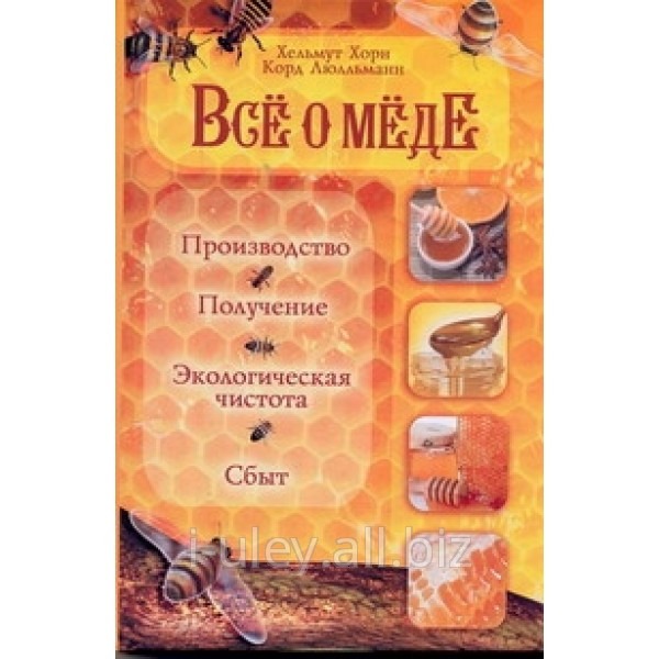 Книга Все о меде: производство, получение, экологическая чистота и сбыт. Пер. с нем. / Хорн Хельмут, Люлльманн Корд. - М.: АСТ: Астрель; Владимир: ВКТ 2011. - 316, (4) с. Книга Все о меде: производство, получение, экологическая чистота и сбыт. Пер. с нем. / Хорн Хельмут, Люлльманн Корд. - М.: АСТ: Астрель; Владимир: ВКТ 2011. - 316, (4) с.