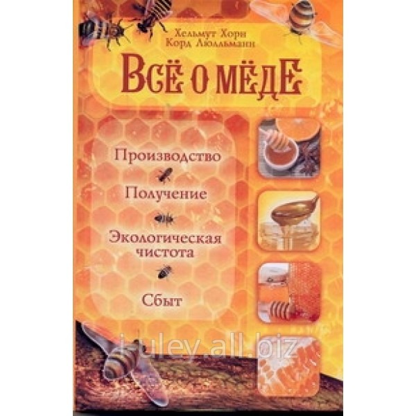 Книга Все о меде: производство, получение, экологическая чистота и сбыт. Пер. с нем. / Хорн Хельмут, Люлльманн Корд. - М.: АСТ: Астрель; Владимир: ВКТ 2011. - 316, (4) с.