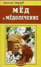 Мёд и медолечение / Н.И. Мазнев. - М.: Континенталь-Книга, ДОМ. XXI век, 2009. - 62 с. - (Азбука здоровья)