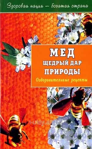 Мёд щедрый дар природы. Оздоровительные рецепты. - СПб.: 